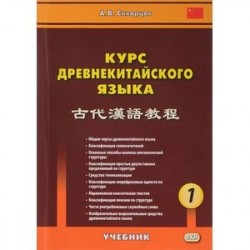 Курс древнекитайского языка. Учебник. В 2 частях. Часть 1