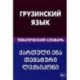 Грузинский язык. Тематический словарь. 20 000 слов