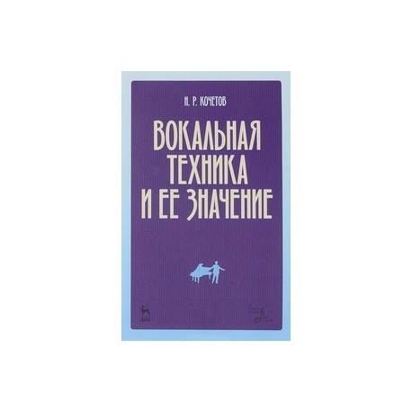 Вокальная техника и ее значение. Учебное пособие