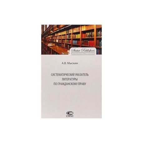 Систематический указатель литературы по гражданскому праву