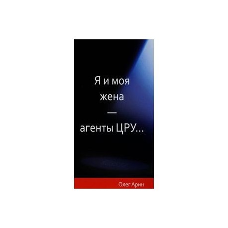 Я и моя жена-агенты ЦРУ...