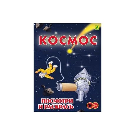 Космос. Детская раскраска