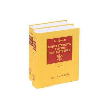 Большое руководство к этапам пути Пробуждения. В 2-х томах