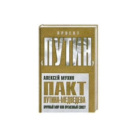 Пакт Путина-Медведева: Прочный мир или временный союз?