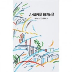 Андрей Белый: Собрание сочинений. Том 12. Начало века