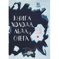 Книга холода, льда и снега