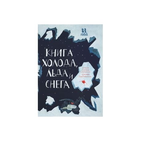 Книга холода, льда и снега