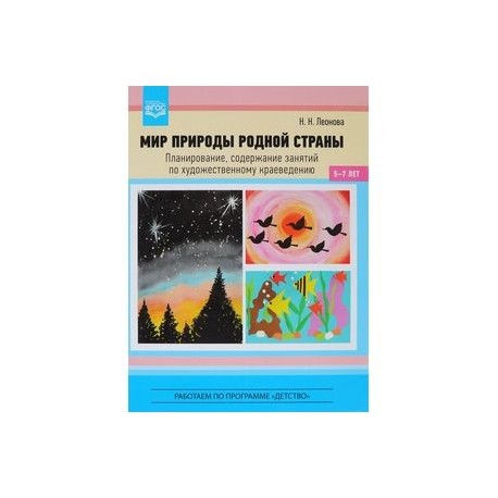 Мир природы родной страны. Планирование, содержание занятий по художественному краеведению.