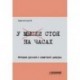 У мысли стоя на часах. История русской и советской цензуры