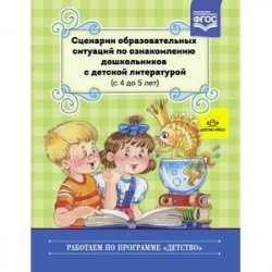 Сценарии образовательных ситуаций с 4 до 5 лет
