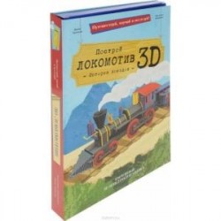 Локомотив. Конструктор картонный 3D + книга