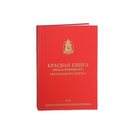 Красная книга Ямало-Ненецкого автономного округа