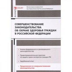 Совершенствование законодательства об охране здоровья граждан в Российской Федерации