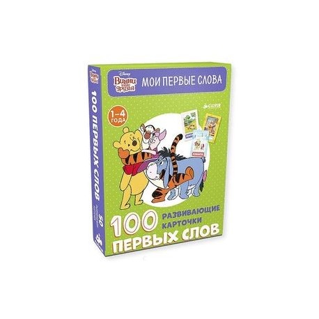 Винни и его друзья. 100 первых слов