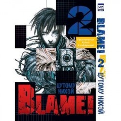 Blame!Том 2