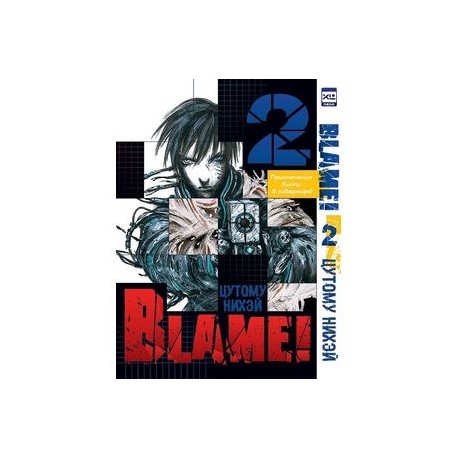 Blame!Том 2