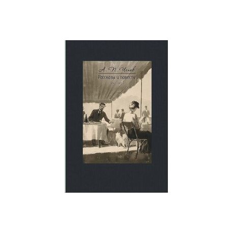 Рассказы и повести 1892-1903