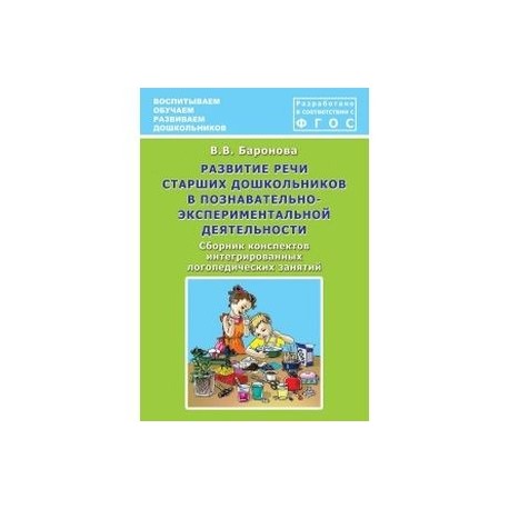 Развитие речи старших дошкольников в познавательно-экспериментальной деятельности