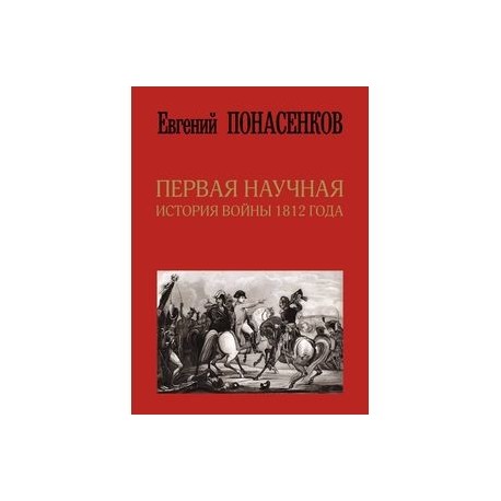 Первая научная история войны 1812 года