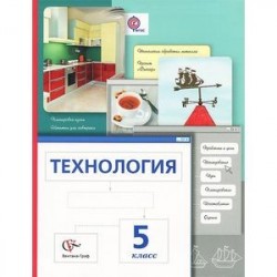 Технология. 5 класс. Учебник