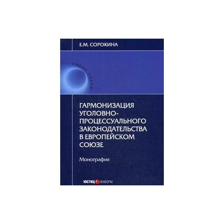 Гармонизация уголовно-процессуального законодательства в Европейском Союзе