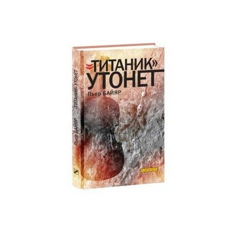 Титаник утонет