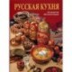 Русская кухня