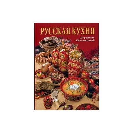 Русская кухня