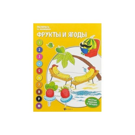 Фрукты и ягоды: книжка-раскраска