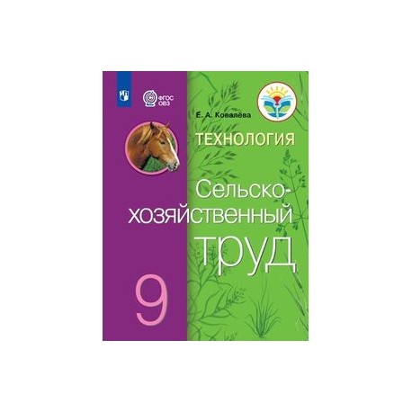 Технология. Сельскохозяйственный труд. 9 класс. Учебник