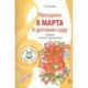 Праздник 8 Марта в детском саду. Сценарии с нотным