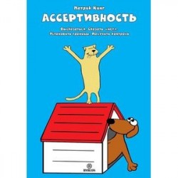 Ассертивность. Высказаться. Сказать 'нет'. Установить границы. Получить контроль