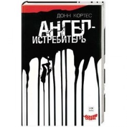 Ангел-истребитель