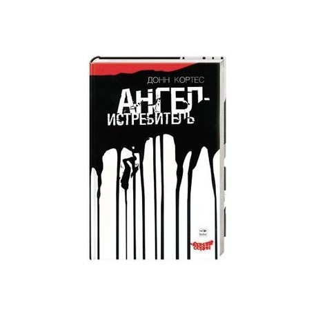 Ангел-истребитель