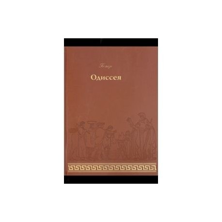 Одиссея