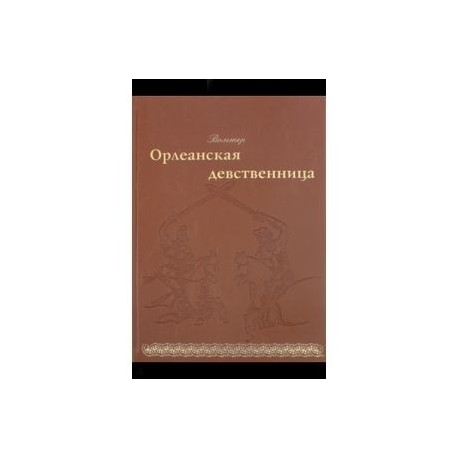 Орлеанская девственница