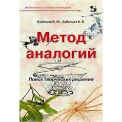 Метод аналогий. Поиск творческих решений