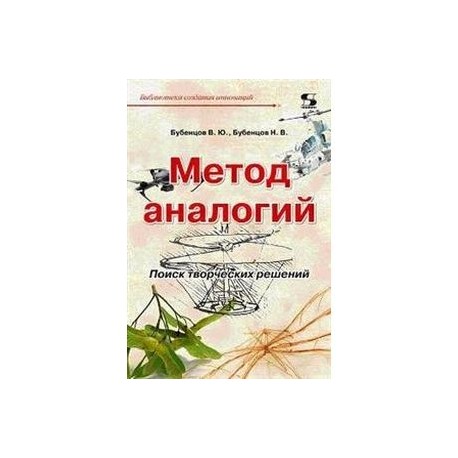 Метод аналогий. Поиск творческих решений