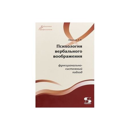 Психология вербального воображения. Функционально-системный подход