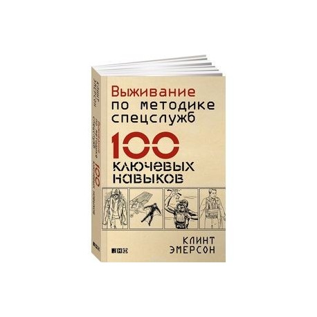 Выживание по методике спецслужб. 100 ключевых навыков