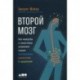 Второй мозг: Как микробы в кишечнике управляют нашим настроением, решениями и здоровьем