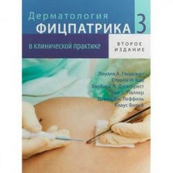 Дерматология Фицпатрика в клинической практике. В 3 т. Т. 3. 2-е изд., испр.,перераб.и доп. Голдсмит Л.А., Кац С.И.,