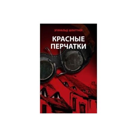 Красные перчатки