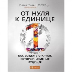 От нуля к единице. Как создать стартап, который изменит будущее