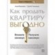 Как продать квартиру выгодно. Вложите минимум, получите максимум. Хоум-стейджинг