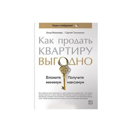 Как продать квартиру выгодно. Вложите минимум, получите максимум. Хоум-стейджинг