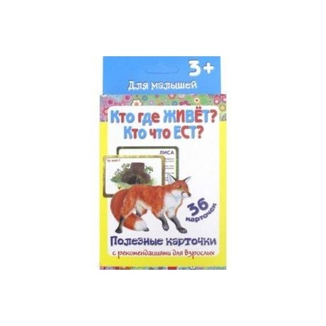 Полезные карточки 'Кто где живёт? Кто что ест?' 36 карточек