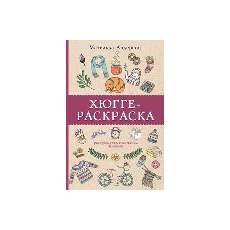 Хюгге-раскраска. Раскрась уют, счастье и... печеньки