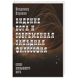 Видение Бога и современная западная философия (слово всевышнего Бога)