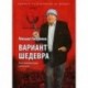 Вариант шедевра. Антимемуары шпиона